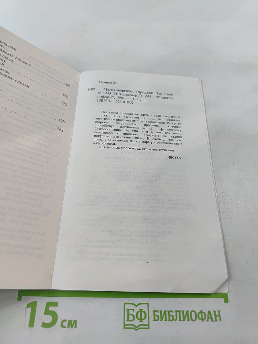 Магия энергичной продажи