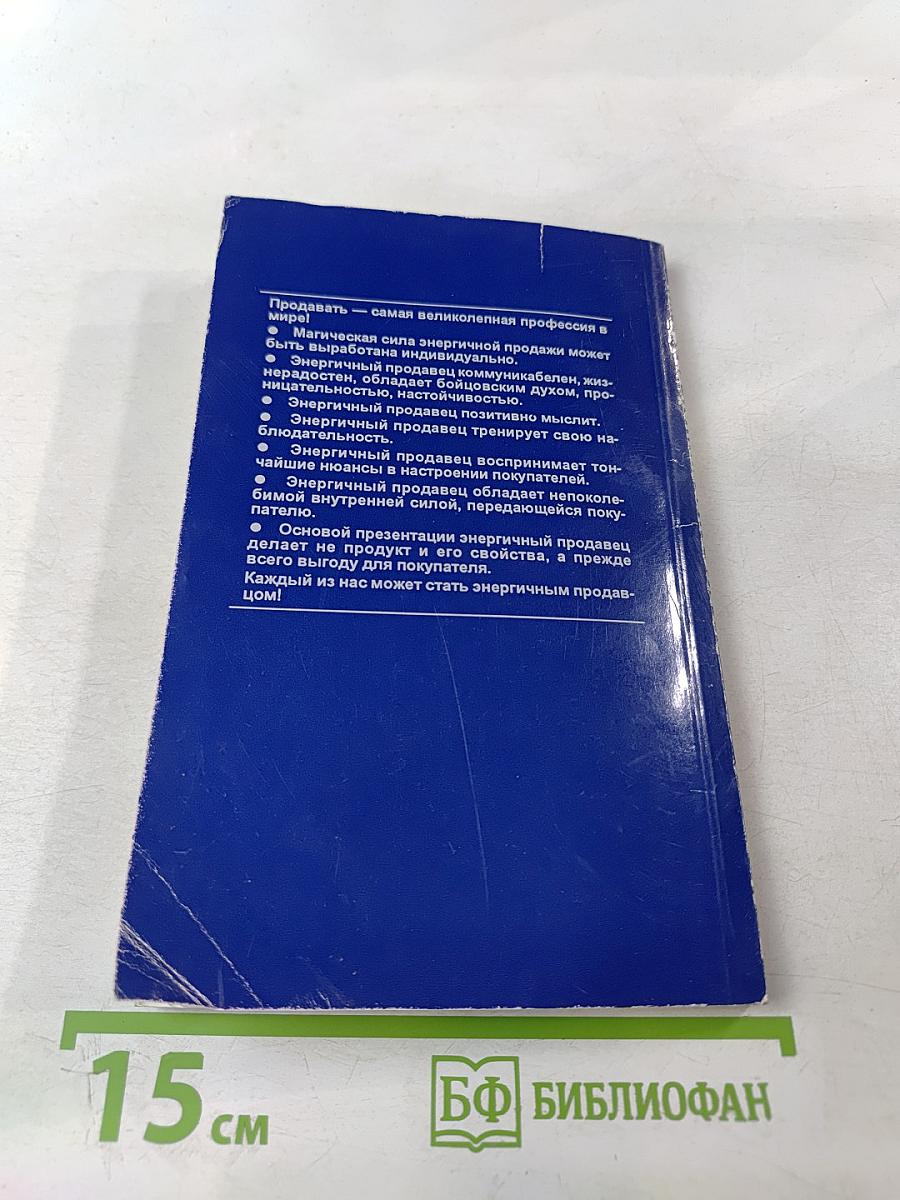 Магия энергичной продажи