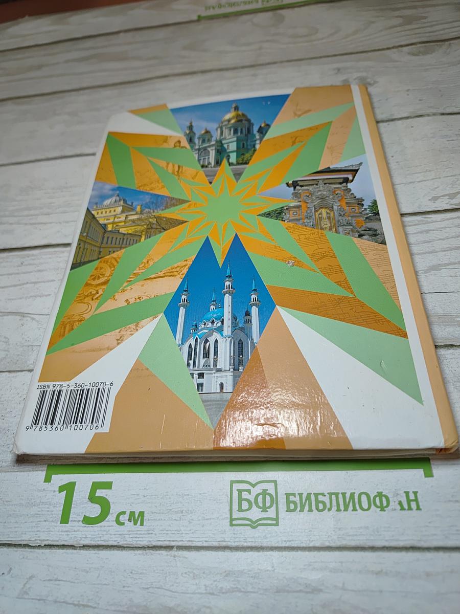 Основы духовно-нравственной культуры народов России 5 класс