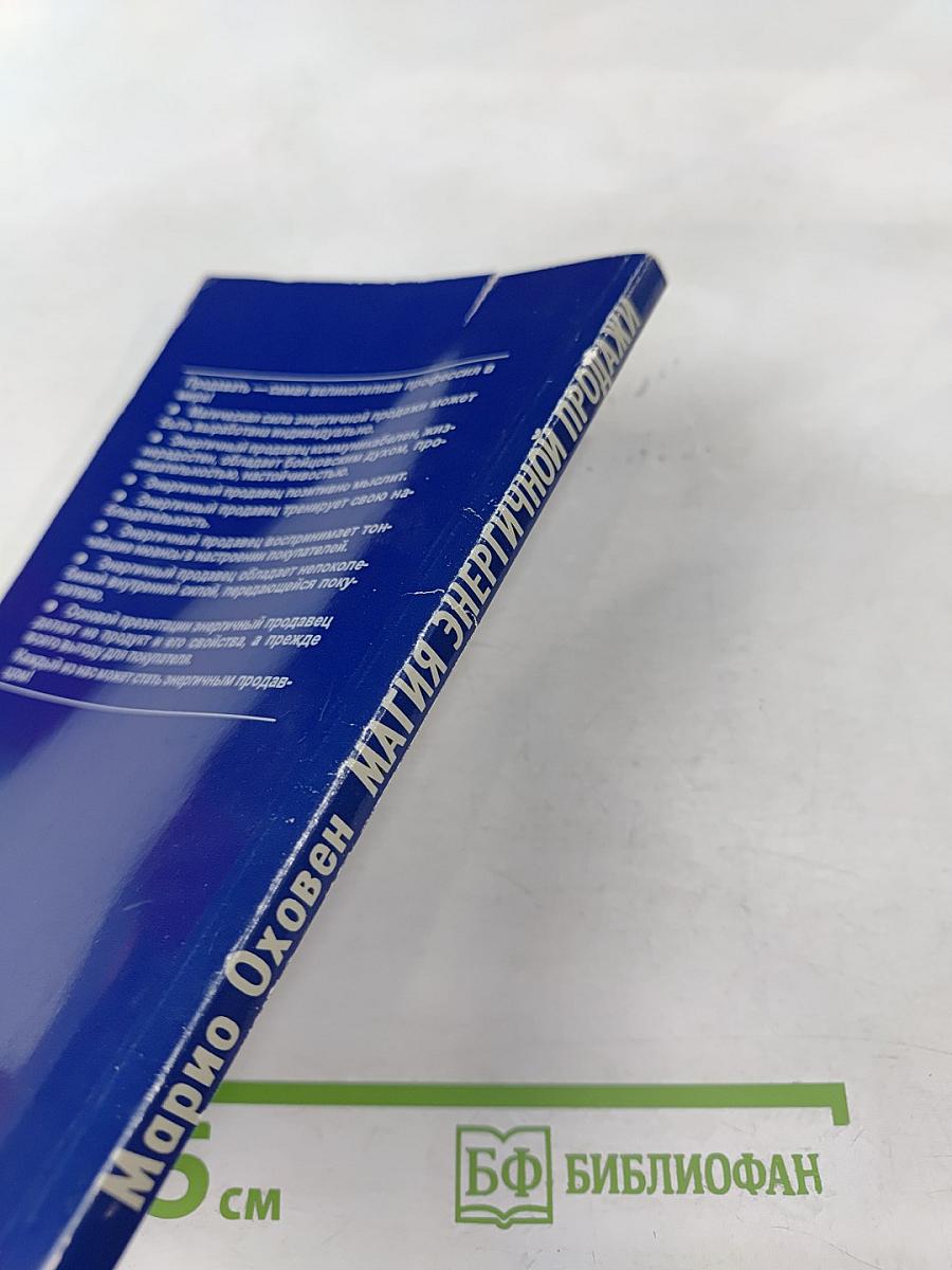 Магия энергичной продажи