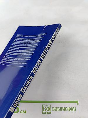 Магия энергичной продажи