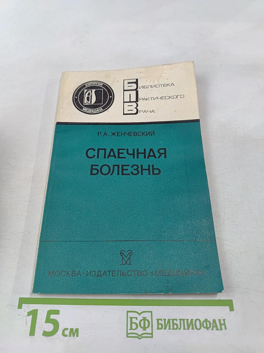 Спаечная болезнь