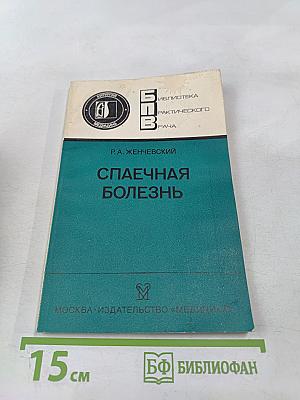 Спаечная болезнь