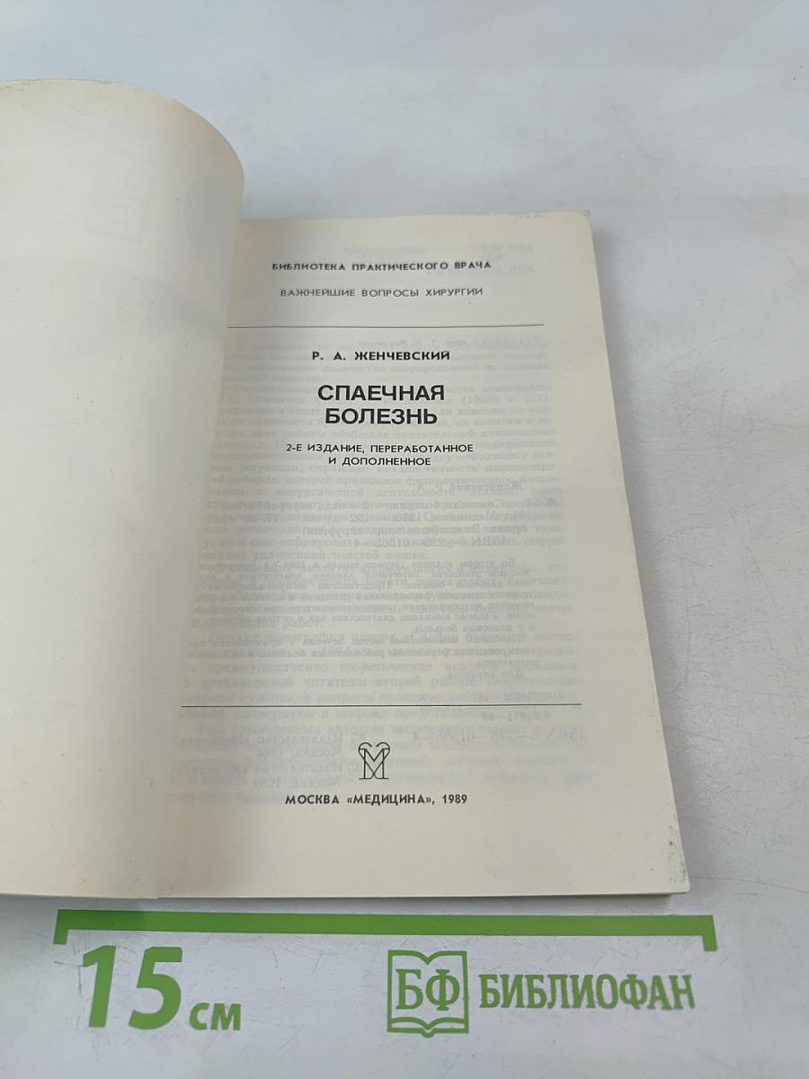 Спаечная болезнь