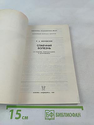 Спаечная болезнь