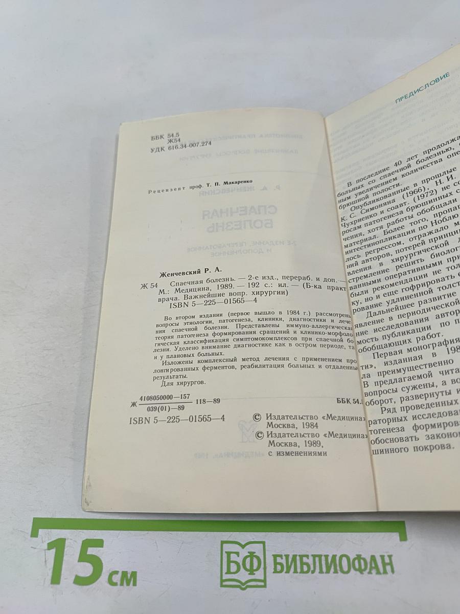 Спаечная болезнь