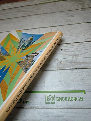 Основы духовно-нравственной культуры народов России 5 класс