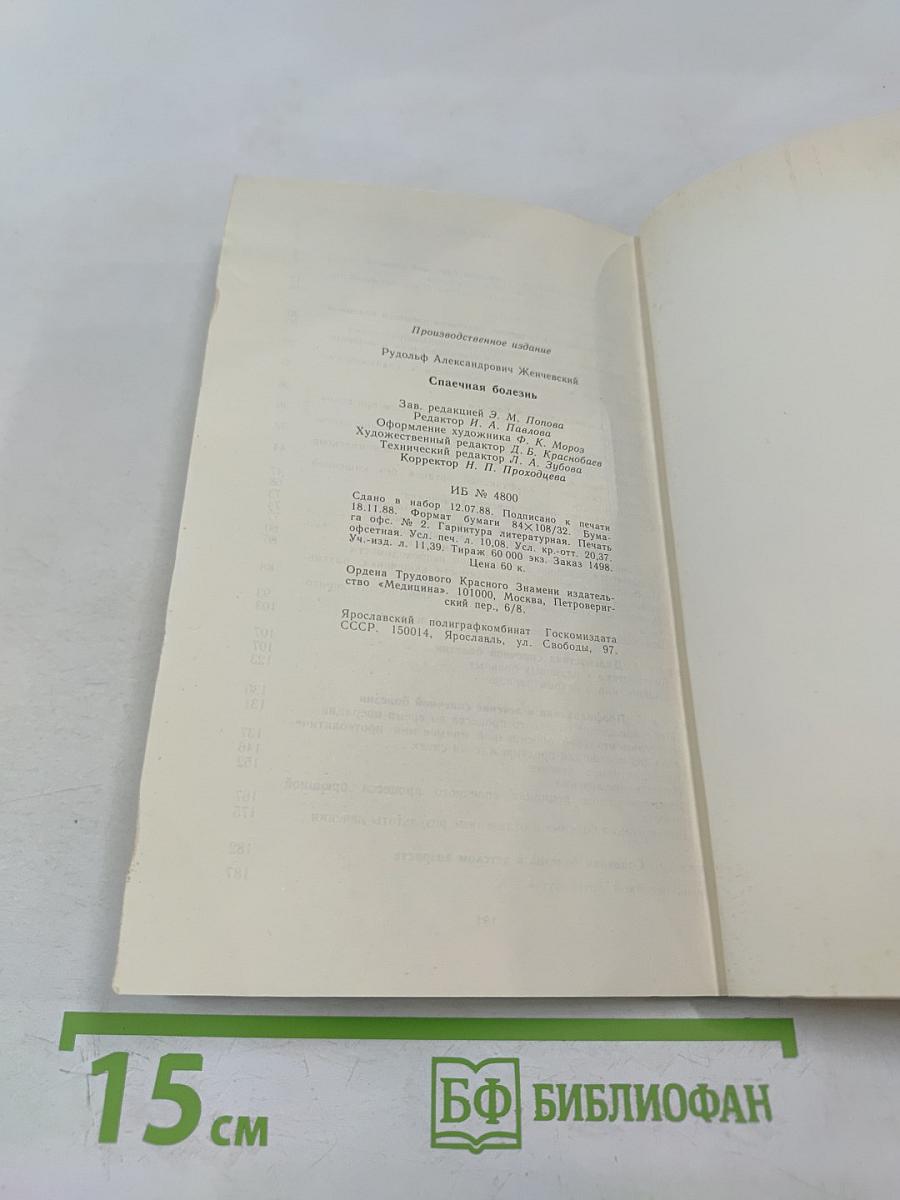 Спаечная болезнь