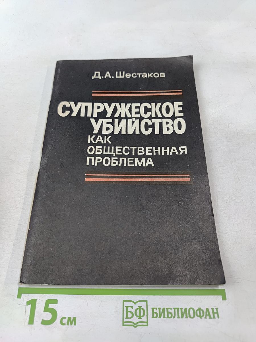 Супружеское убийство как общественная проблема