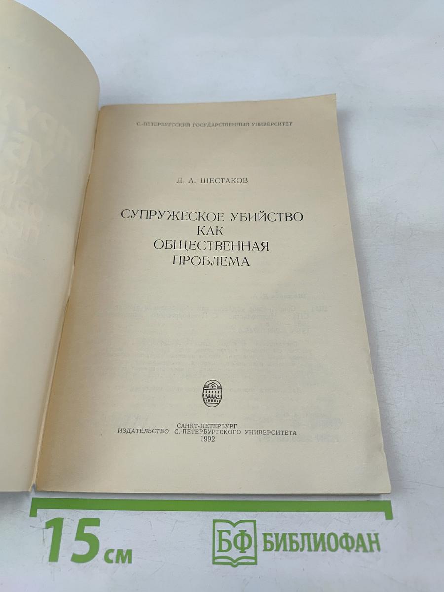 Супружеское убийство как общественная проблема
