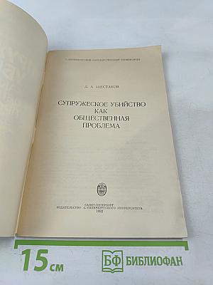 Супружеское убийство как общественная проблема