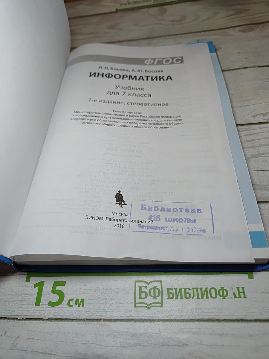 Информатика. Учебник для 7 класса
