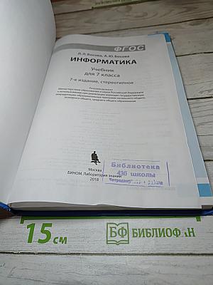 Информатика. Учебник для 7 класса