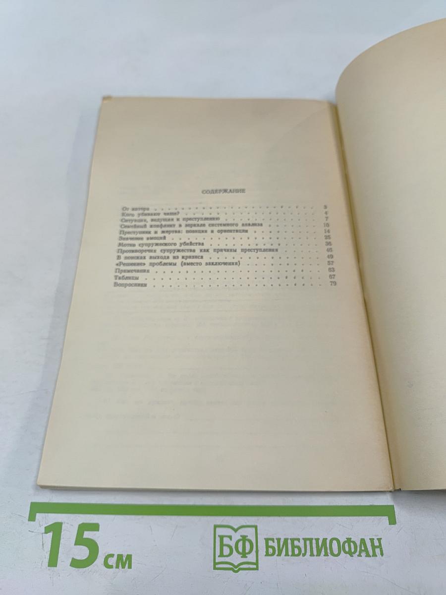 Супружеское убийство как общественная проблема