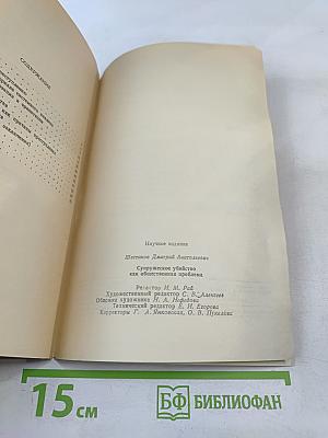 Супружеское убийство как общественная проблема