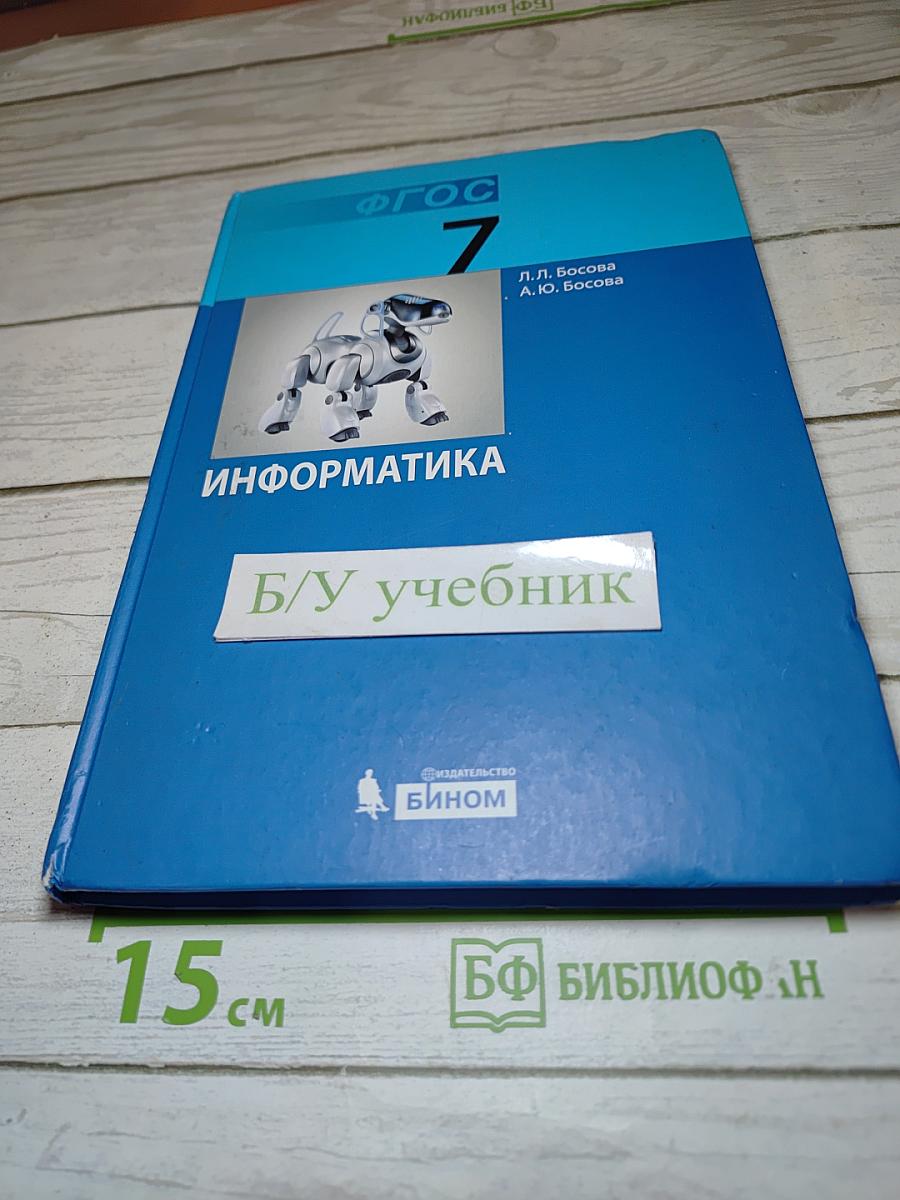 Информатика. Учебник для 7 класса