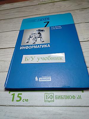 Информатика. Учебник для 7 класса