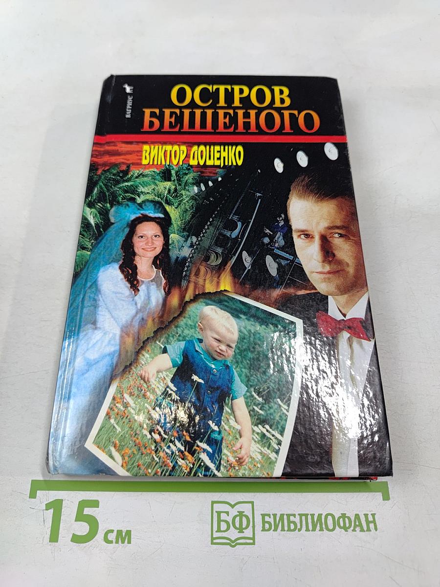 Остров Бешеного