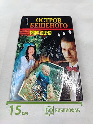 Остров Бешеного