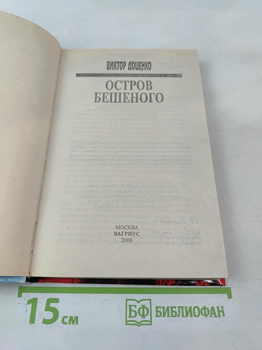 Остров Бешеного
