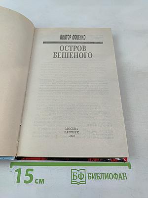 Остров Бешеного