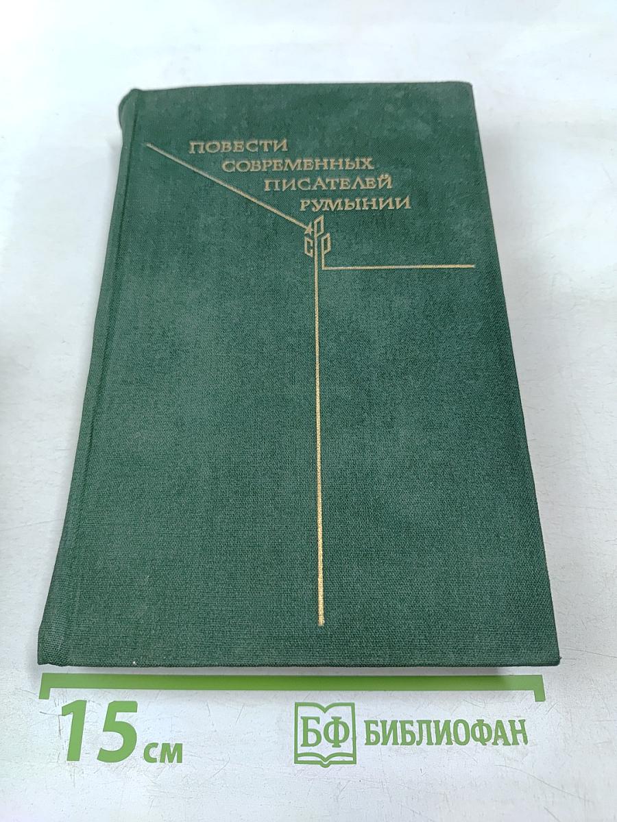 Повести современных писателей Румынии
