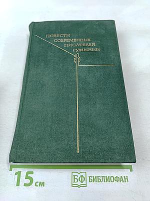 Повести современных писателей Румынии