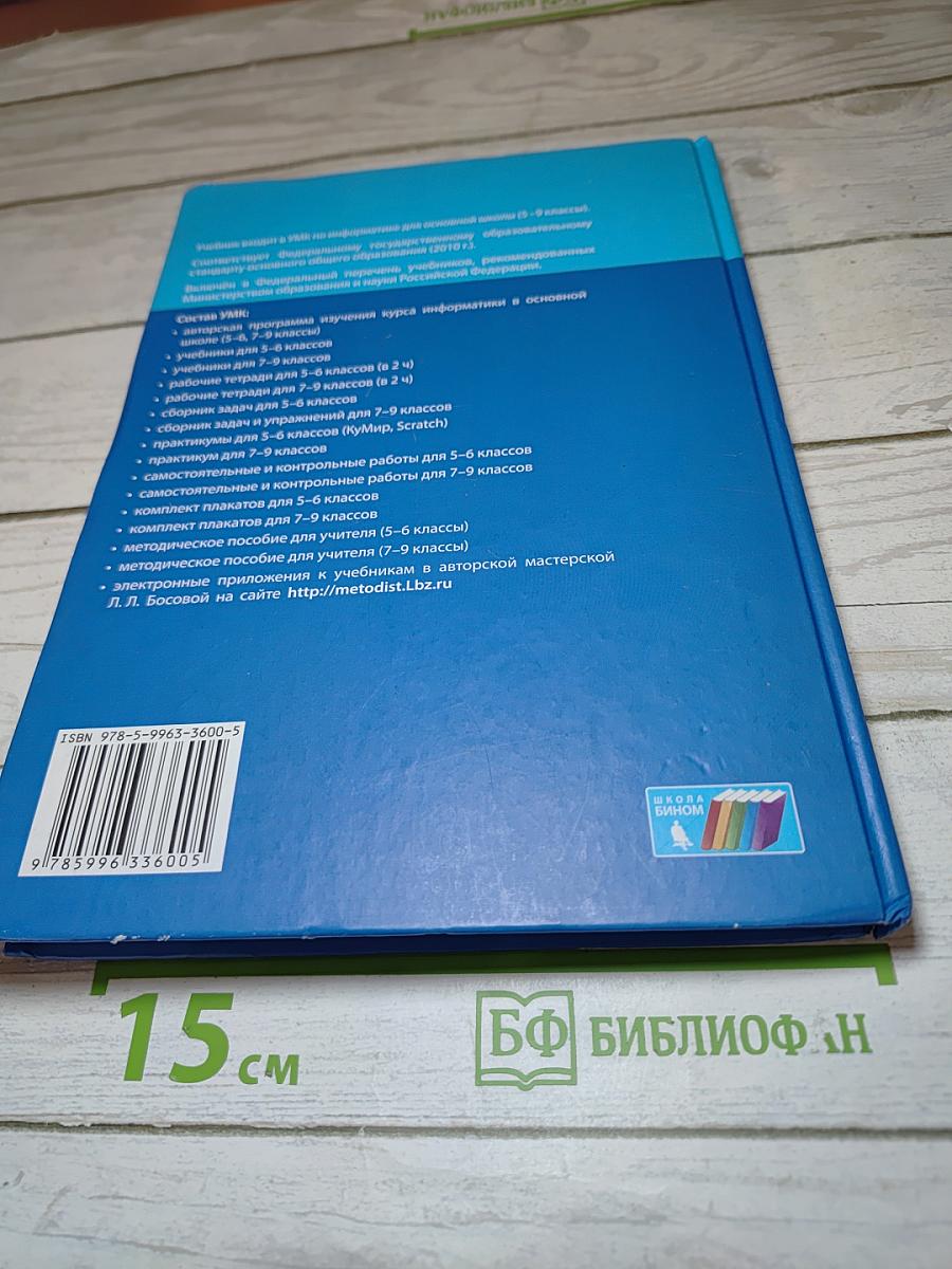 Информатика. Учебник для 7 класса