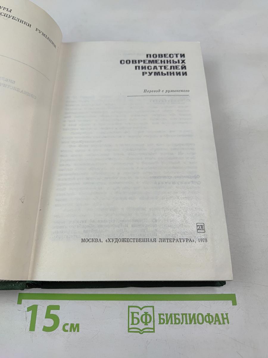 Повести современных писателей Румынии