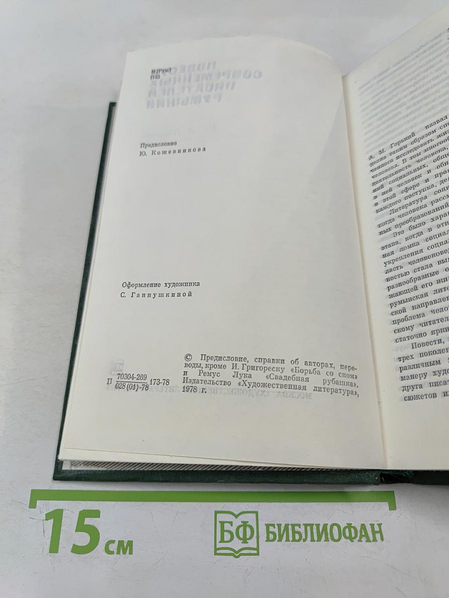 Повести современных писателей Румынии