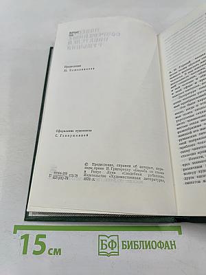 Повести современных писателей Румынии