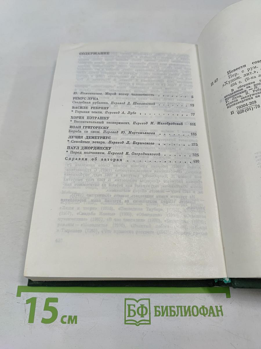 Повести современных писателей Румынии