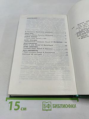 Повести современных писателей Румынии