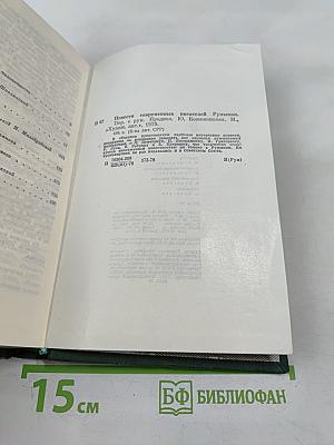 Повести современных писателей Румынии