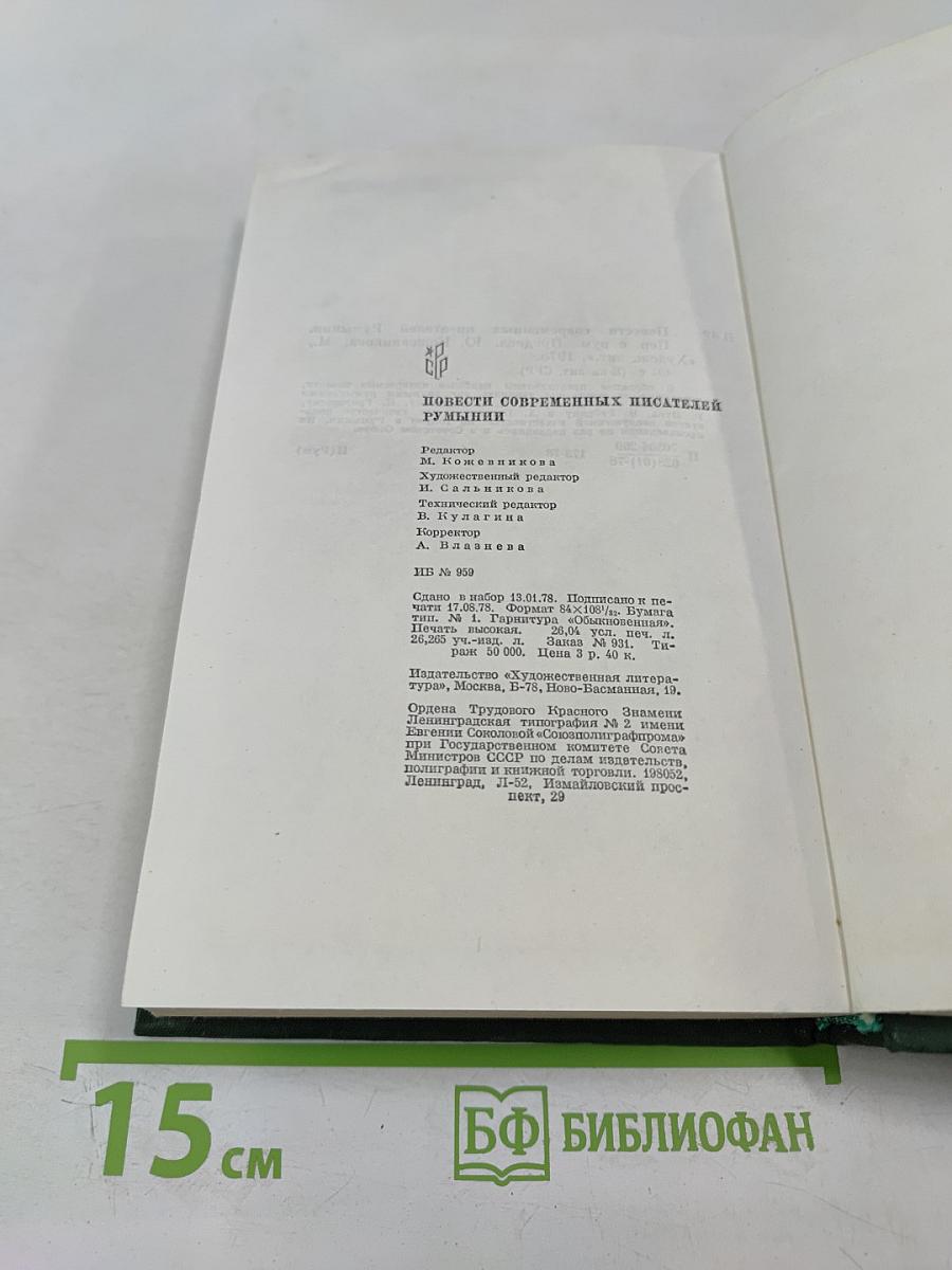 Повести современных писателей Румынии