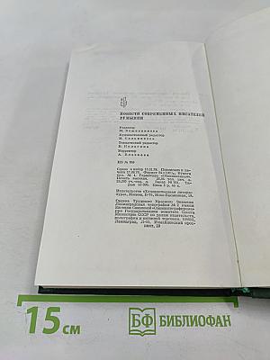 Повести современных писателей Румынии