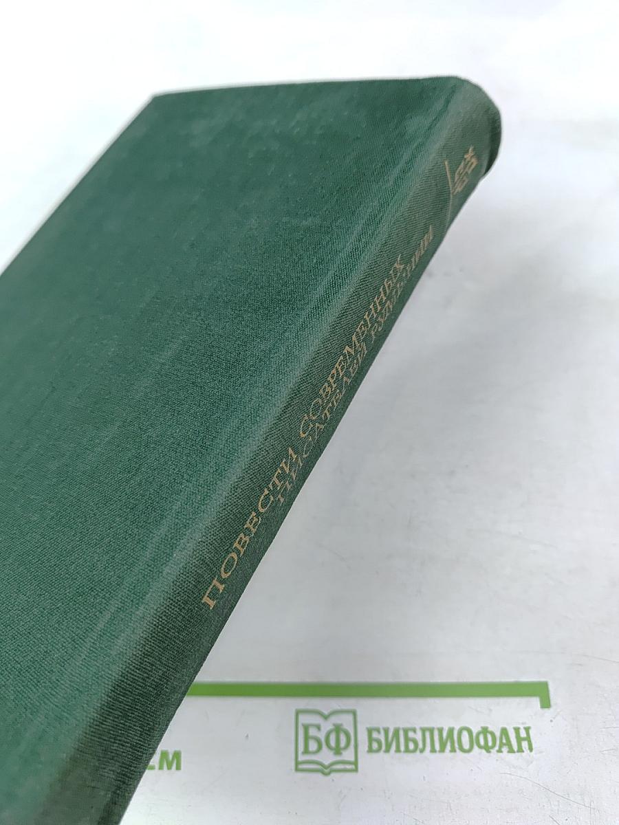 Повести современных писателей Румынии