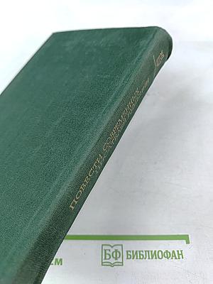 Повести современных писателей Румынии