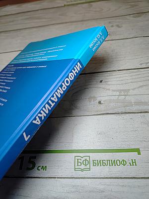 Информатика. Учебник для 7 класса