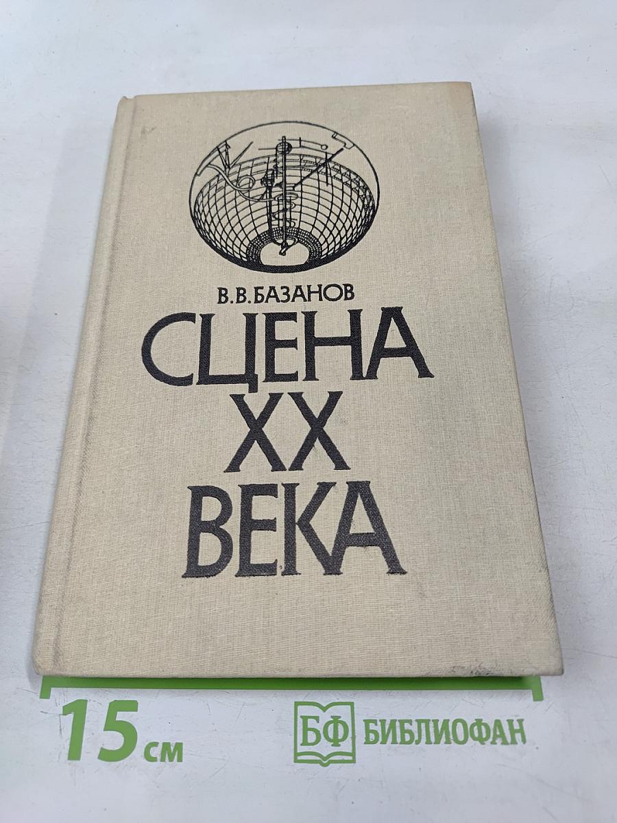 Сцена XX века