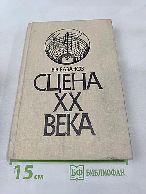 Сцена XX века