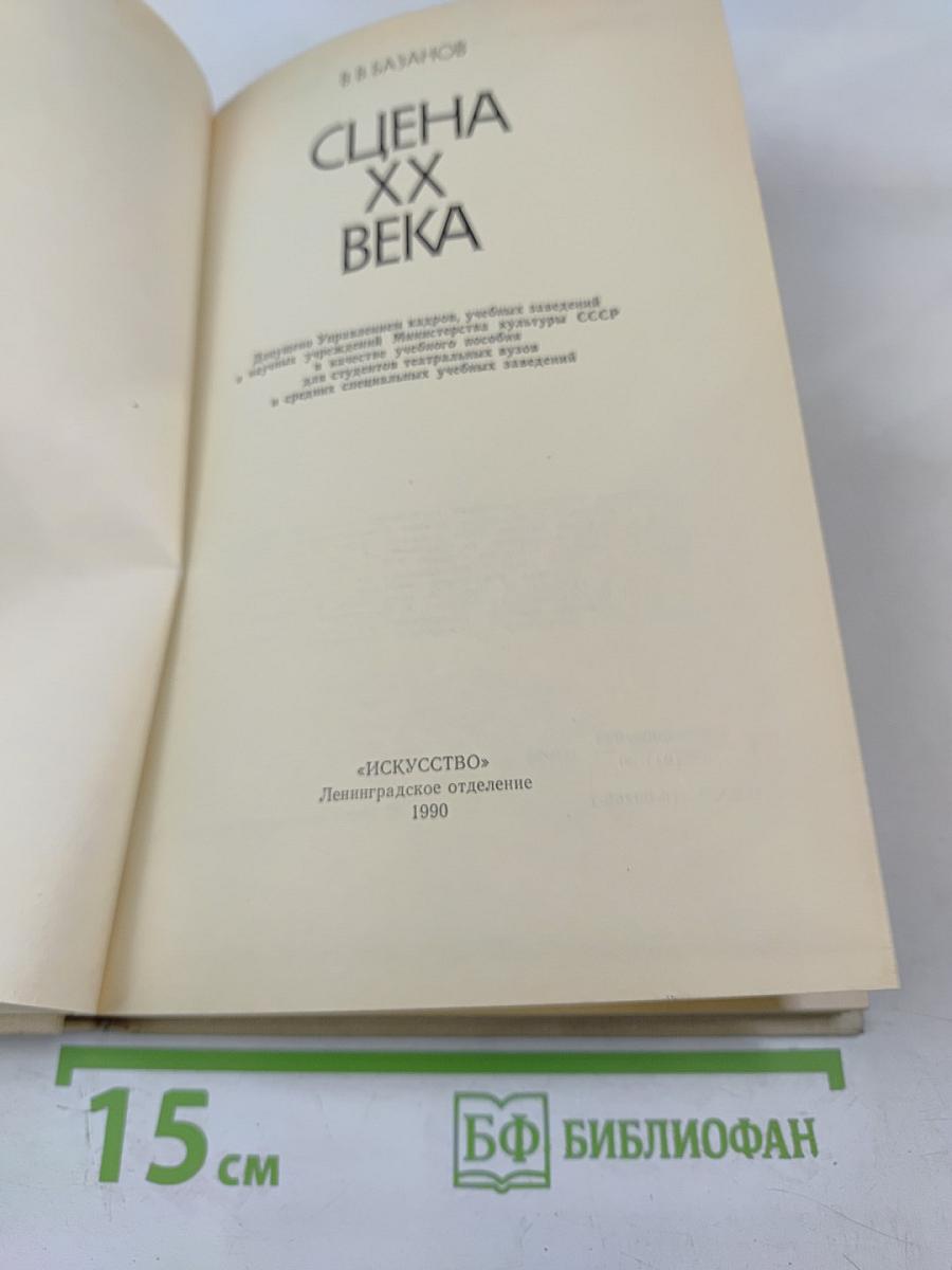 Сцена XX века