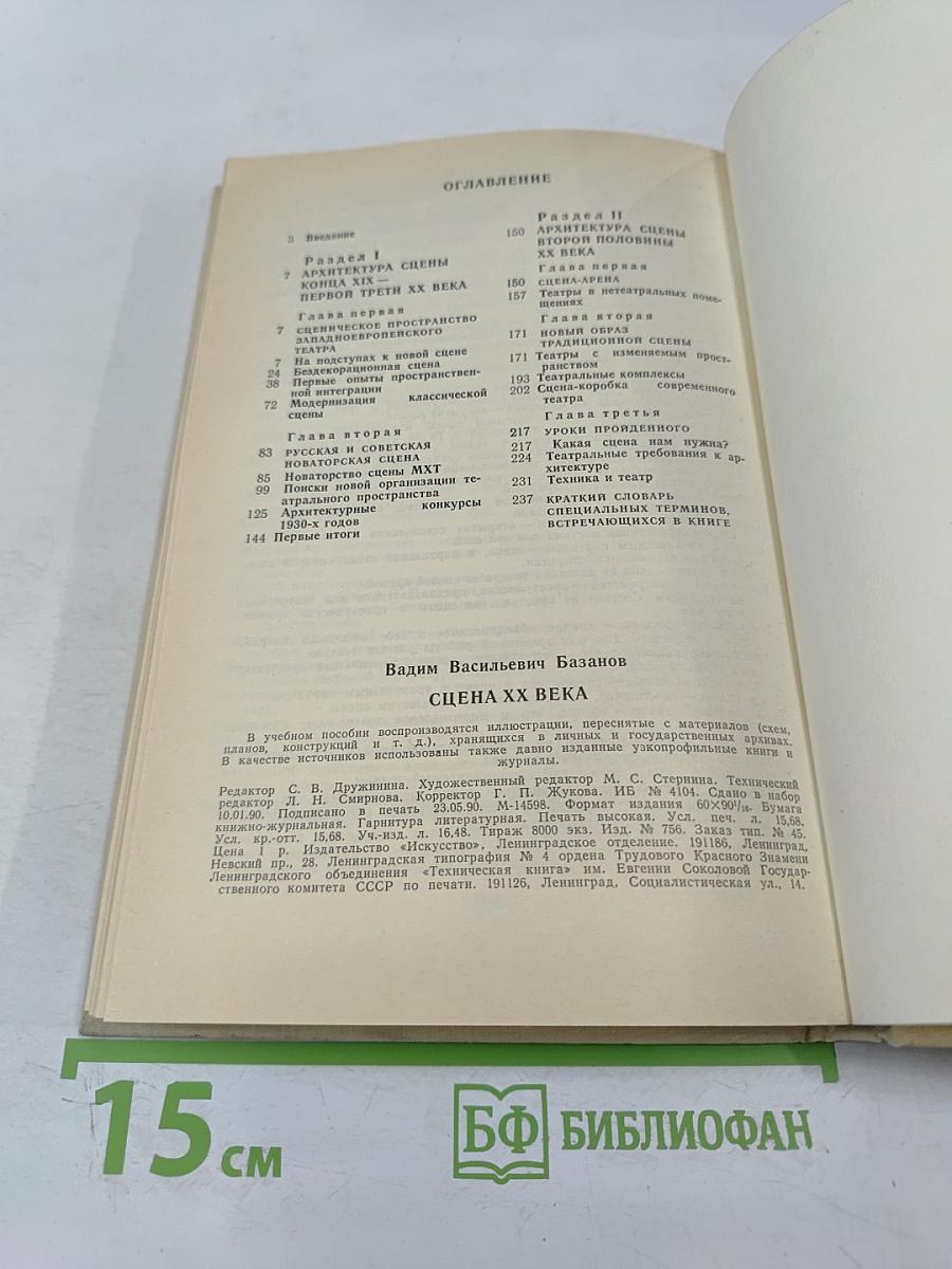 Сцена XX века