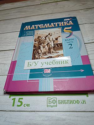 Математика 5 класс Часть 2