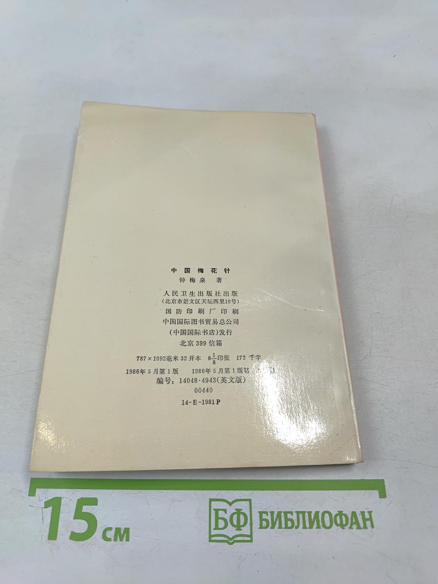 The chinese plum-blossom needle therapy