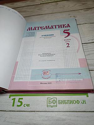 Математика 5 класс Часть 2