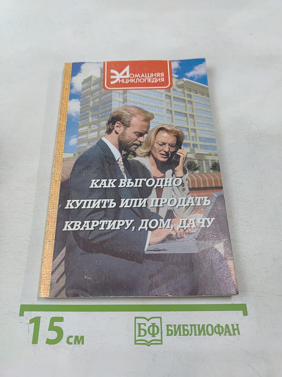 Как выгодно купить или продать квартиру, дом, дачу