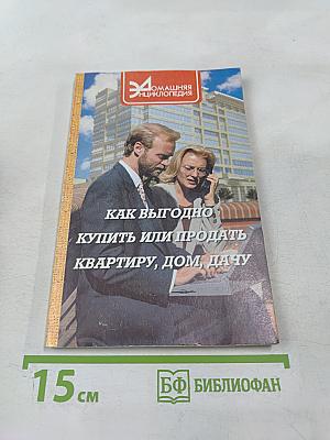 Как выгодно купить или продать квартиру, дом, дачу