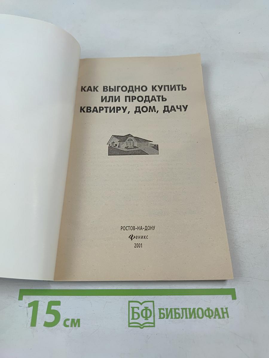 Как выгодно купить или продать квартиру, дом, дачу