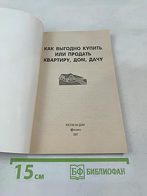 Как выгодно купить или продать квартиру, дом, дачу